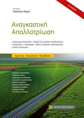 Αναγκαστική Απαλλοτρίωση