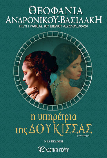 Η Υπηρέτρια της Δούκισσας νέα Έκδοση