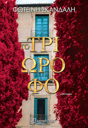 Το Τριώροφο Το Τριώροφο