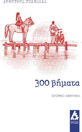 300 Βήματα