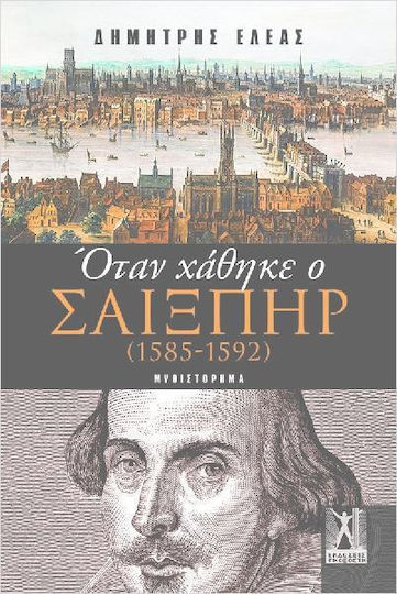 Όταν Χάθηκε ο Σαίξπηρ 1585 1592 Όταν Χάθηκε ο Σαίξπηρ 1585 1592