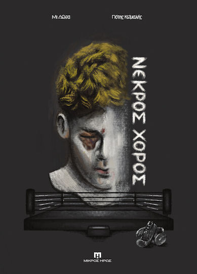 Νεκρός Χορός