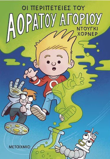 Οι Περιπέτειες Του Αόρατου Αγοριού, 1