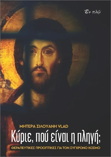 Κύριε Πού Είναι Η Πληγή Κύριε Πού Είναι Η Πληγή