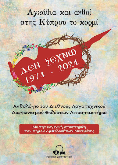 Αγκαθια Και Ανθοι Στης Κυπρου Το Κορμι Ανθολογιο 3ου Διεθνους Λογοτεχνικου Διαγωνισμου