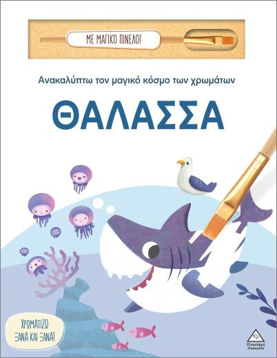 Ανακαλύπτω Τον Μαγικό Κόσμο Των Χρωμάτων Θάλασσα Με Μαγικό Πινέλο