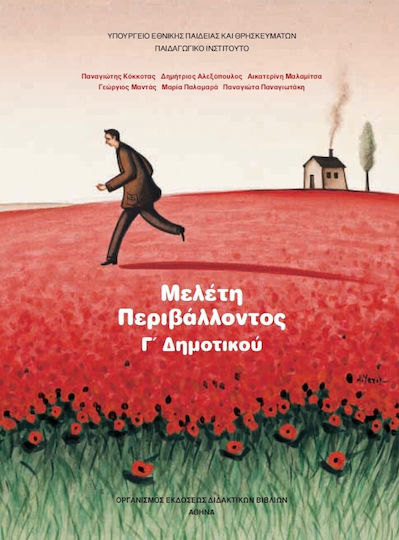 Μελέτη Περιβάλλοντος Γ' Δημοτικού