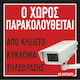 Ο Χώρος Παρακολουθείται 25x25
