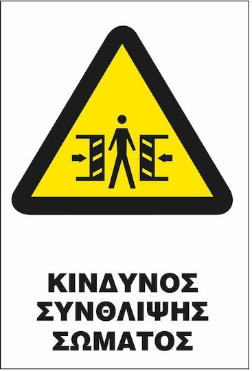 Σήμα Π Αυτοκόλλητο 20x25 Π31-κινδυνος Συνθλιψης Σωματος