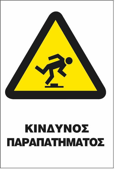 Σήμα Π Αυτοκόλλητο 20x25 Π24-κινδυνος Παραπατηματος