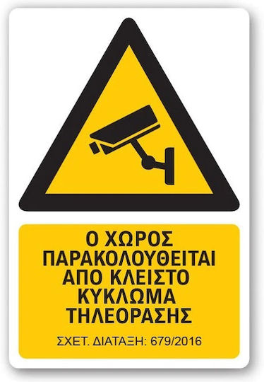 Πινακίδα Cctv Ο Χώρος Παρακολουθείται Ctv5