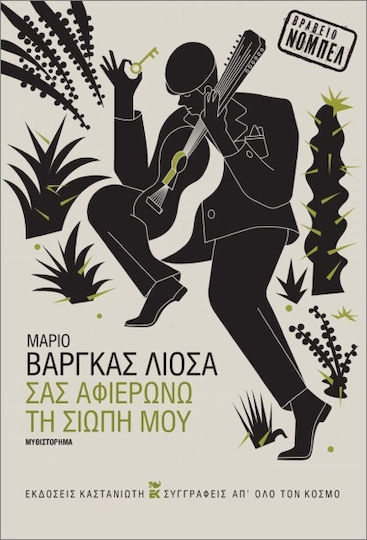 Σας Αφιερώνω τη Σιωπή μου