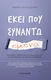 Εκεί Που Συναντώ Εμένα