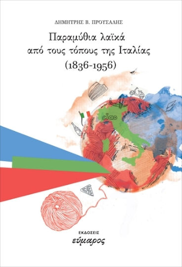 Παραμύθια Λαϊκά Από Τους Τόπους Της Ιταλίας Παραμύθια Λαϊκά Από Τους Τόπους Της Ιταλίας