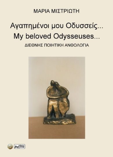 Αγαπημένοι Μου Οδυσσείς...
