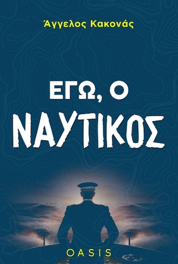 Εγώ, Ο Ναυτικός Εγώ, Ο Ναυτικός