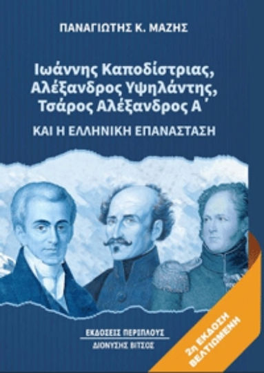 Ιωάννης Καποδίστριας Αλέξανδρος Υψηλάντης Τσάρος Αλέξανδρος Α Και Η Ελληνική Επανάσταση