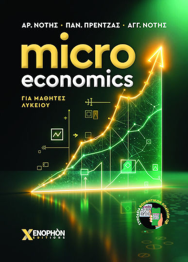 Micro Economics Για Μαθητες Λυκειου