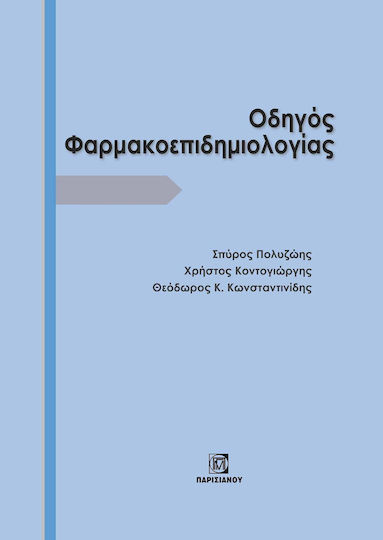 Οδηγος Φαρμακοεπιδημιολογιας Οδηγος Φαρμακοεπιδημιολογιας