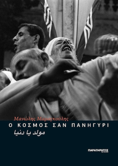 Ο Κόσμος Σαν Πανηγύρι Ο Κόσμος Σαν Πανηγύρι