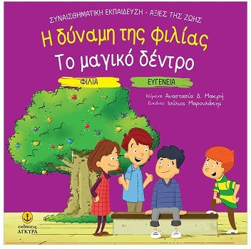 Η Δυναμη Της Φιλιας Το Μαγικο Δεντρο