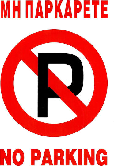 Πινακιδα Αυτοκολλητη 22χ33cm Μη Παρκαρετε No Parking