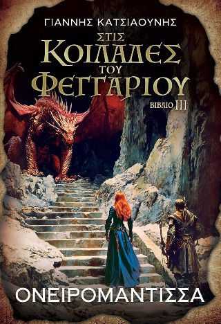 Ονειρομάντισσα Στις Κοιλάδες του Φεγγαριού 3