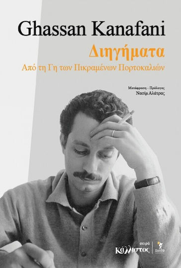 Διηγήματα Από Τη Γη Των Πικραμένων Πορτοκαλιών
