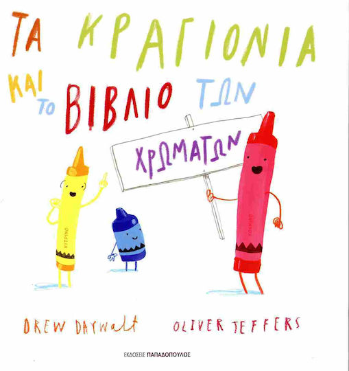 Τα Κραγιόνια και το Βιβλίο των Χρωμάτων