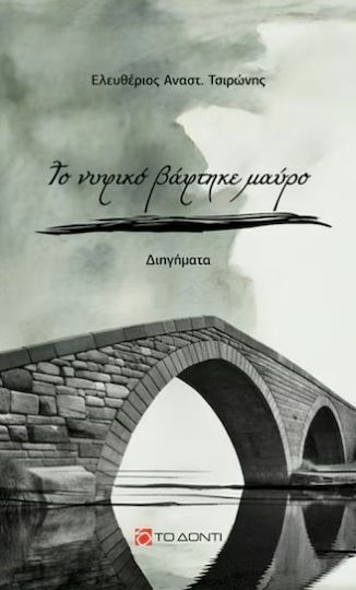 Το Νυφικό Βάφτηκε Το Νυφικό Βάφτηκε