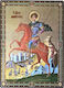 Saint Demetrius the Myrrh-Streamer Equestrian Flat Icon Gold-Edged Category Paperboard Xkl No 0 Dimensions 10.0cm x 14.0cm Wooden MDF S&k Byzantine Icons