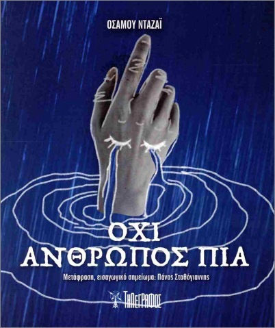 Όχι Άνθρωπος Πια