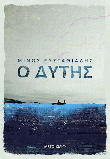 Ο Δύτης
