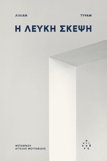 Η Λευκή Σκέψη Η Λευκή Σκέψη