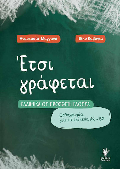 Έτσι Γράφεται, Ελληνικά ως Πρόσθετη Γλώσσα