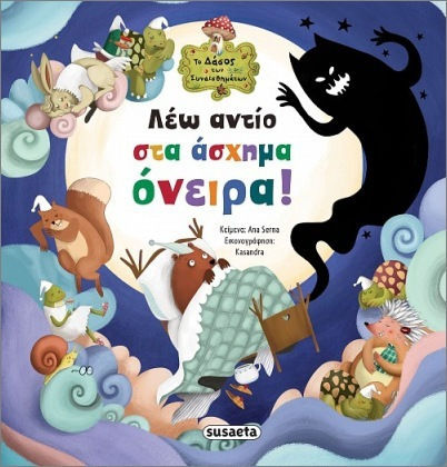 Λεω Αντιο Στα Ασχημα Ονειρα