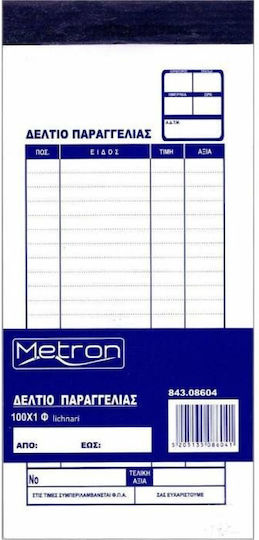 Metron Δελτίο Παραγγελίας Διάφορα Έντυπα