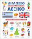 Διγλωσσο Εικονογραφημενο Λεξικο
