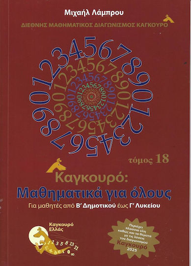 Καγκουρό: Μαθηματικά για Όλους