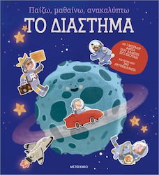 Παίζω, Μαθαίνω, Ανακαλύπτω, Spațiul