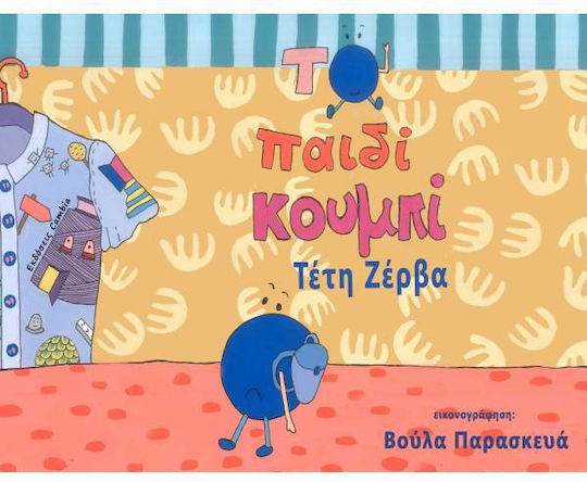 Το Παιδι Κουμπι Το Παιδι Κουμπι