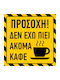 Δεν Έχω Πιει Ακόμα Καφέ 15x15