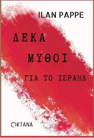 Δέκα Μύθοι Για Το Ισραήλ Δέκα Μύθοι Για Το Ισραήλ