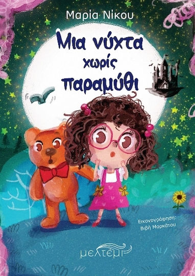 Μια Νύχτα Χωρίς Μια Νύχτα Χωρίς
