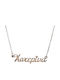 Aris Dentopoulos Jewellery Κολιέ Όνομα από Ασήμι
