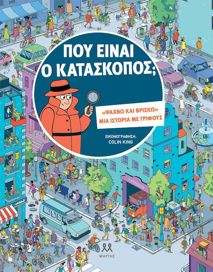 Πού Είναι ο Κατάσκοπος