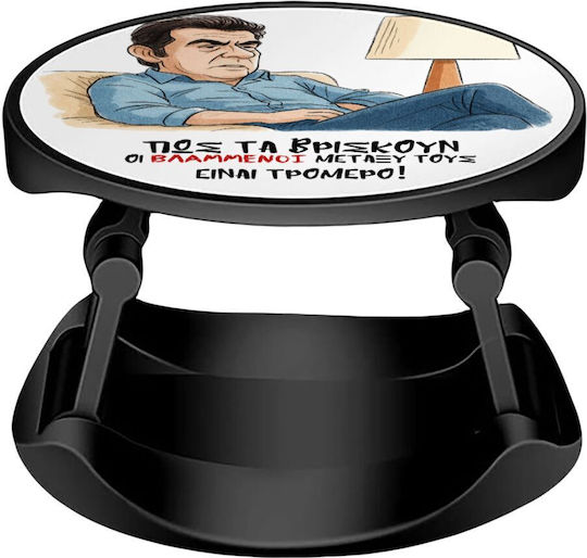Βρισκουν Οι Βλα....νοι Μεταξυ Ειναι Τρομερο Phone Holders Stand Stand Βάση Στήριξης Κινητού Στο Χέρι