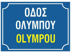 Πινακίδα Οδού Ελληνικά Αγγλικά K14 Πινακίδα Οδού Ελληνικά Αγγλικά K14