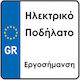Ce Μεταλλική Πινακίδα Ηλεκτρικού Ποδηλάτου 20x20cm 1.451