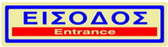 Πινακίδα Σήμανσης Infosign Plexiglass 5χ19εκ.είσοδος Χρυσό